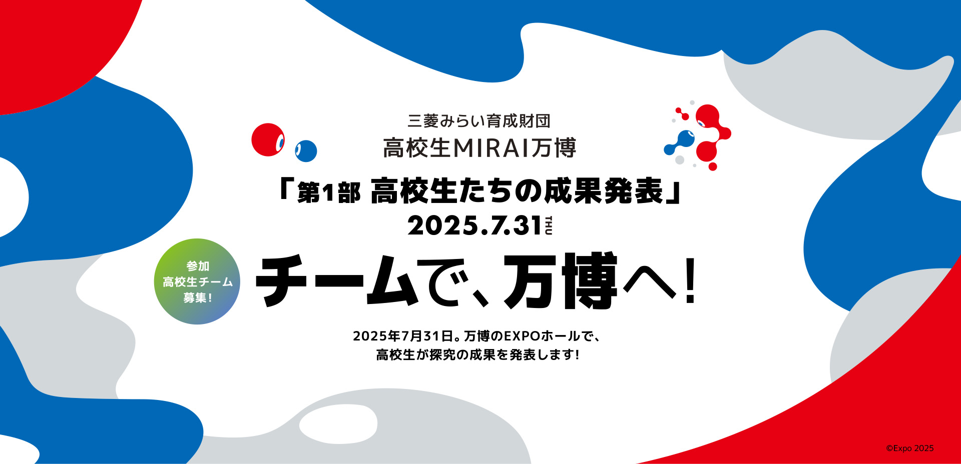 三菱みらい育成財団 高校生MIRAI万博「第1部 高校生たちの成果発表」