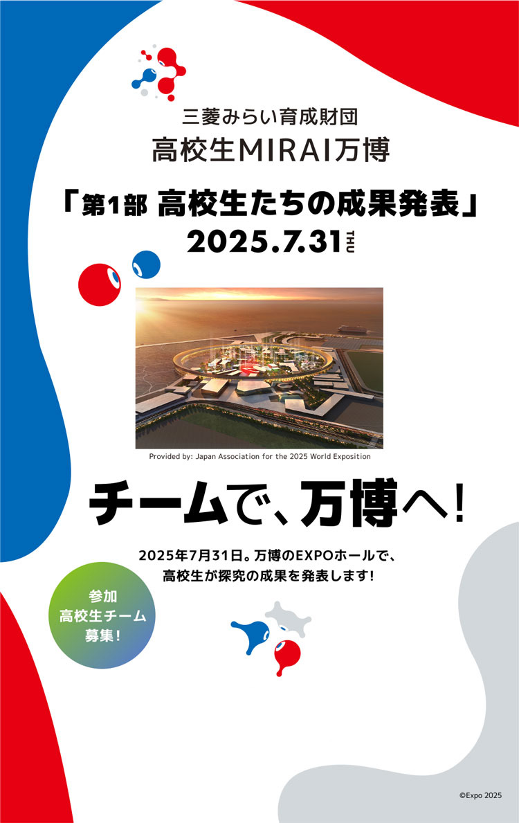 三菱みらい育成財団 高校生MIRAI万博「第1部 高校生たちの成果発表」