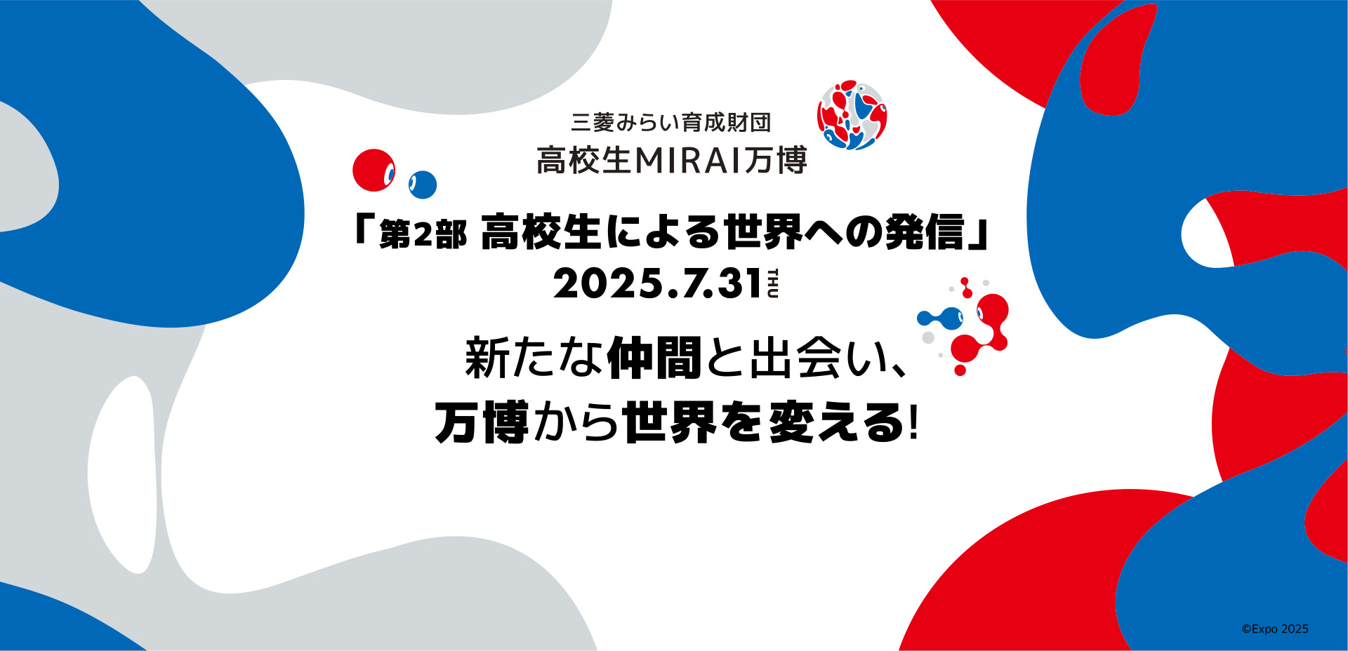三菱みらい育成財団 高校生MIRAI万博「第2部 高校生による世界への発信」