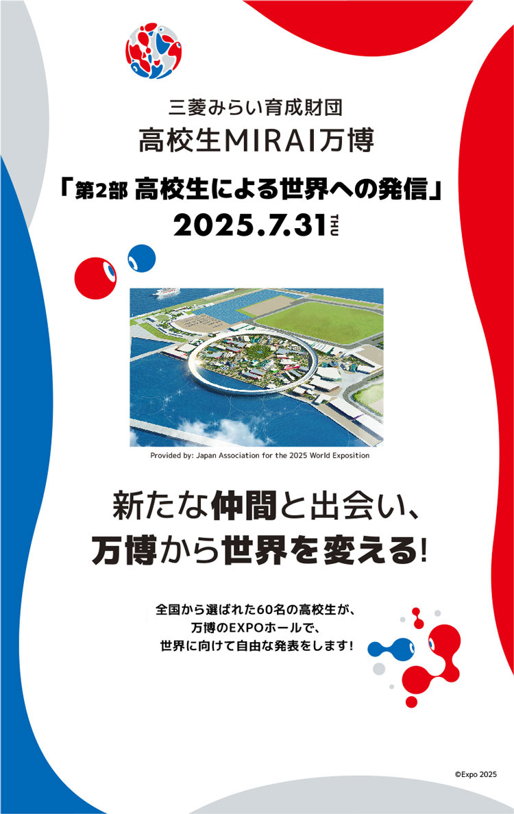 三菱みらい育成財団 高校生MIRAI万博「第2部 高校生による世界への発信」