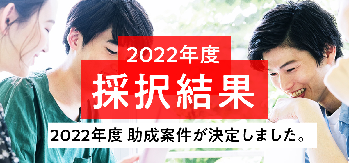 2022年度採択結果