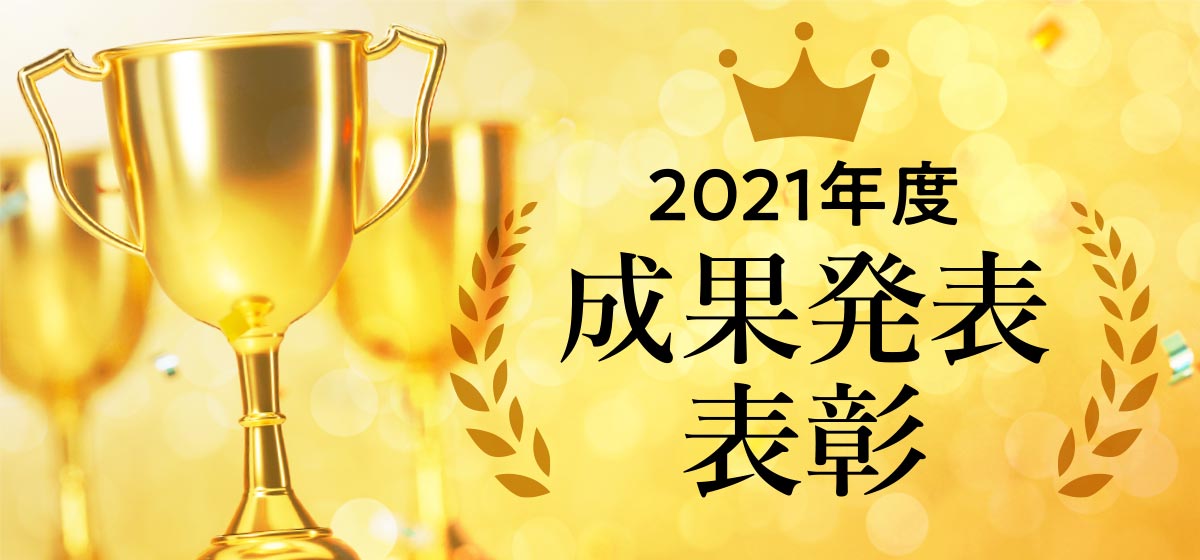 成果発表表彰
