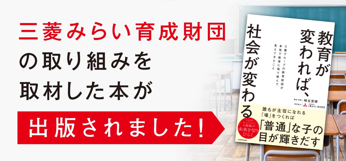 三菱みらい育成財団の取り組みを取材した本が出版されました