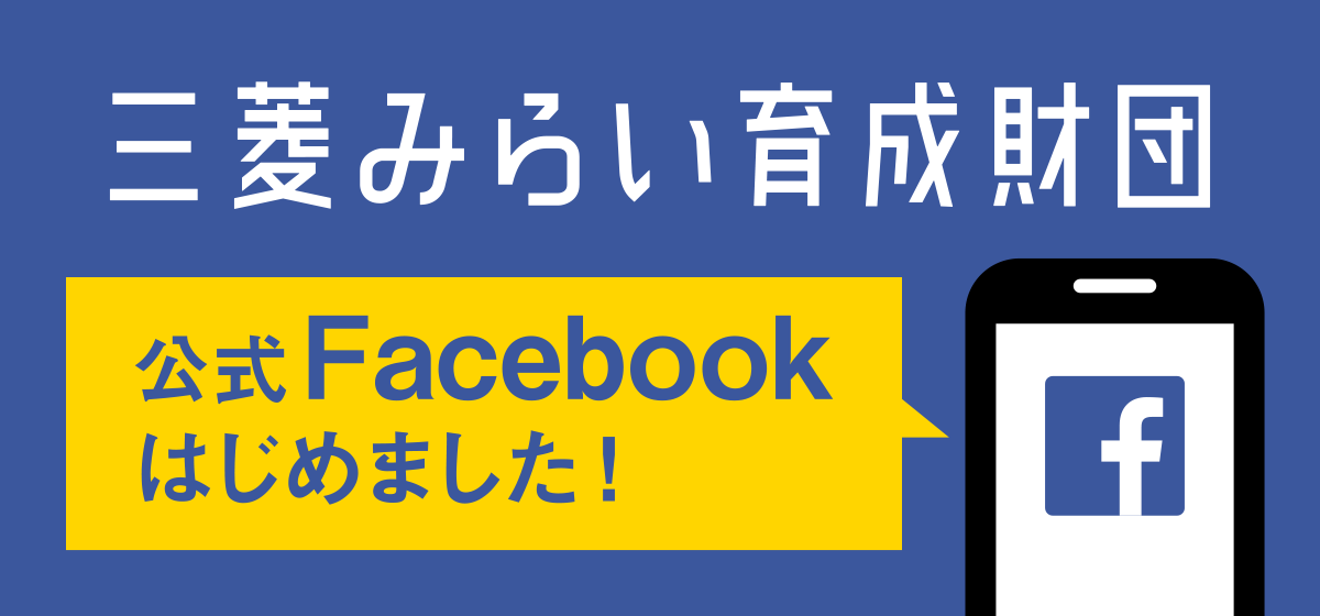 三菱みらい育成財団 公式Facebookはじめました！