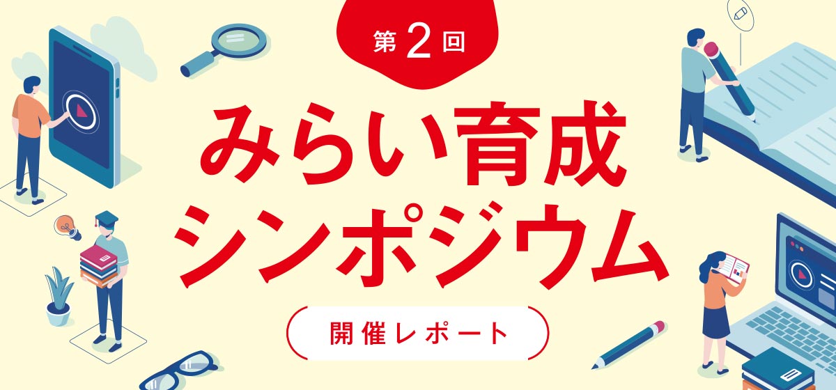 第2回みらい育成シンポジウム　開催レポート