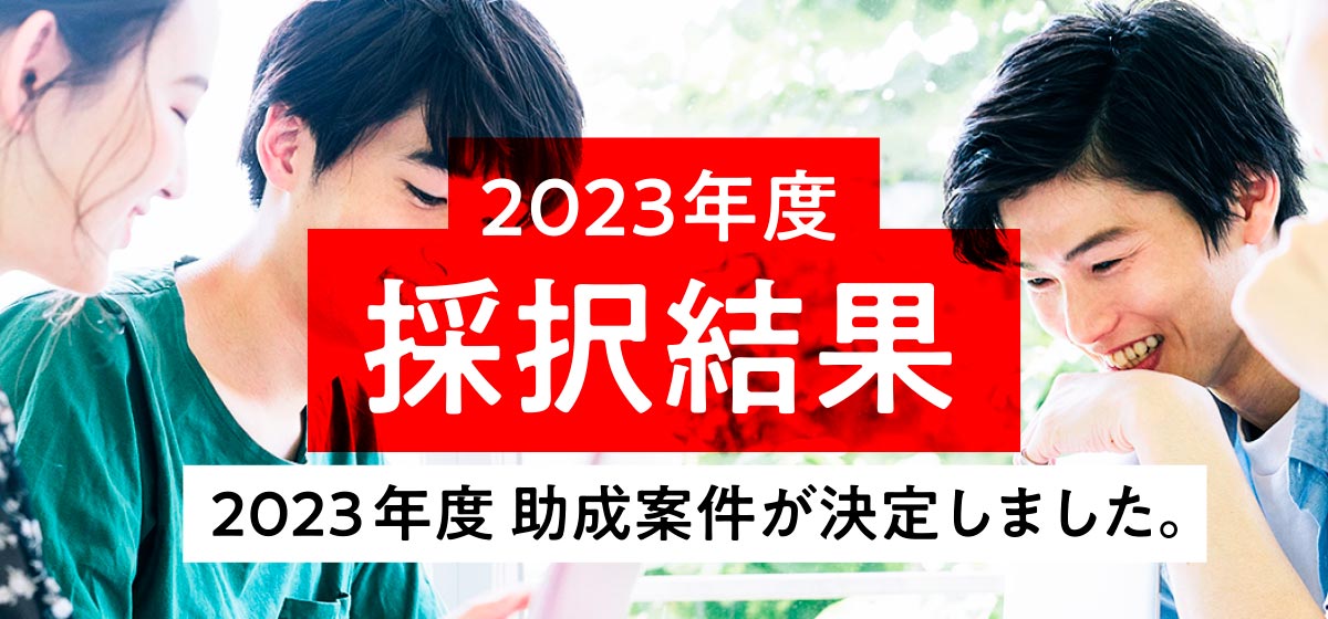 2023年度採択結果