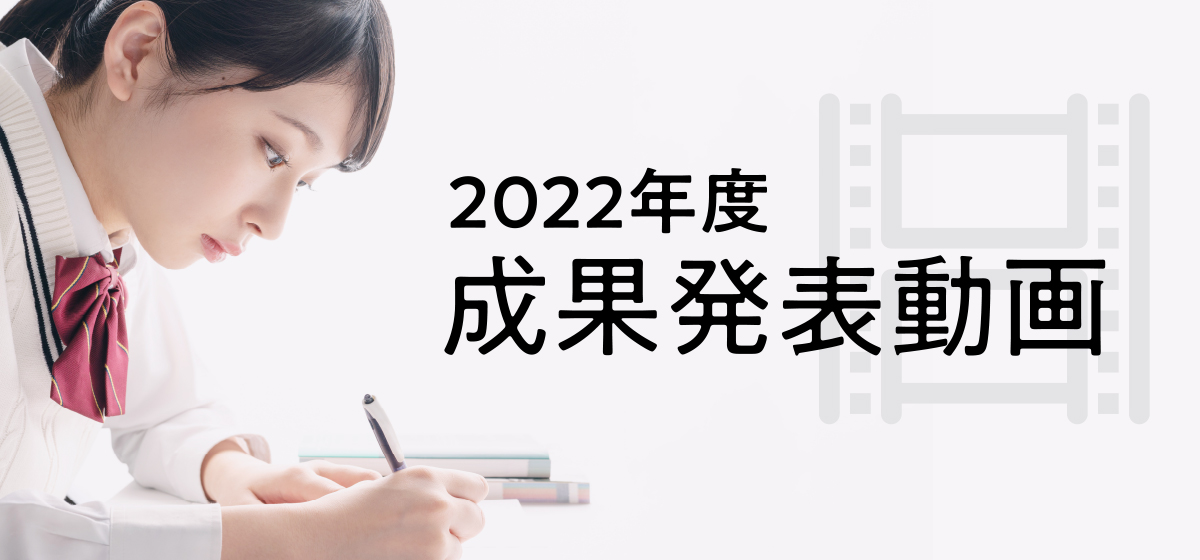 2022年度 成果発表動画