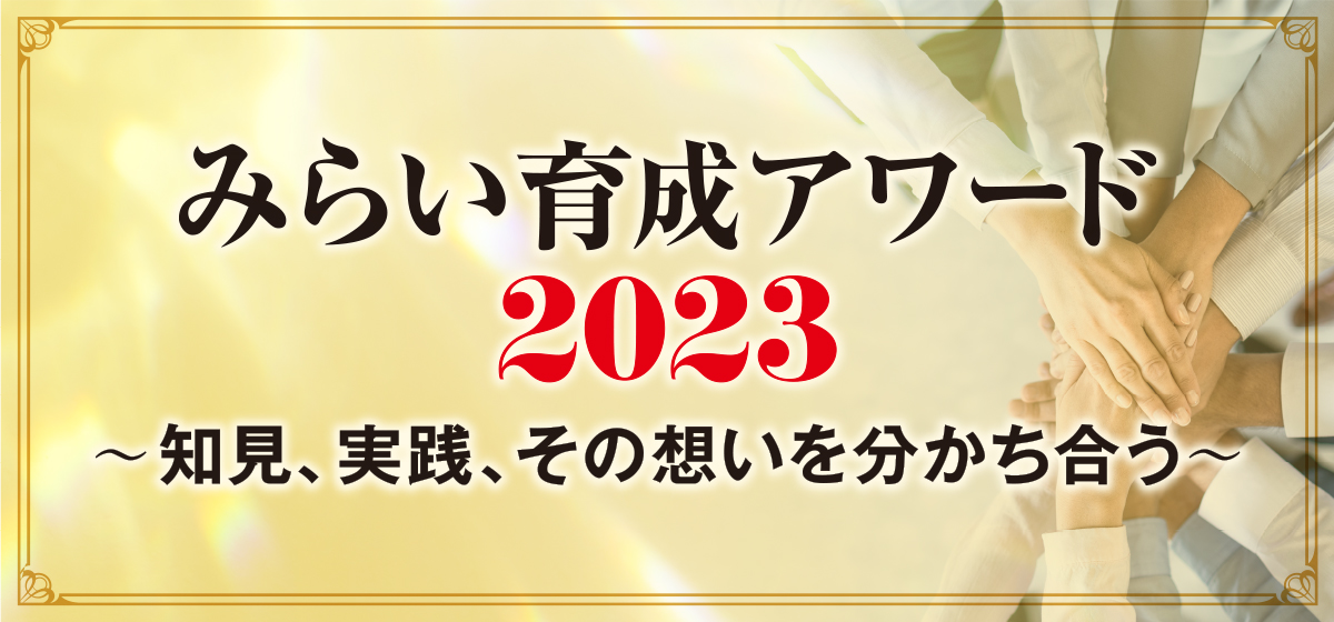 みらい育成アワード2023 〜知見、実践、その想いを分かち合う〜