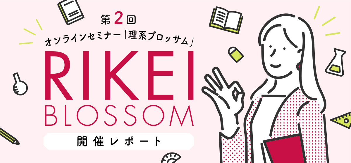 第2回 RIKEI BLOSSOM　開催レポート