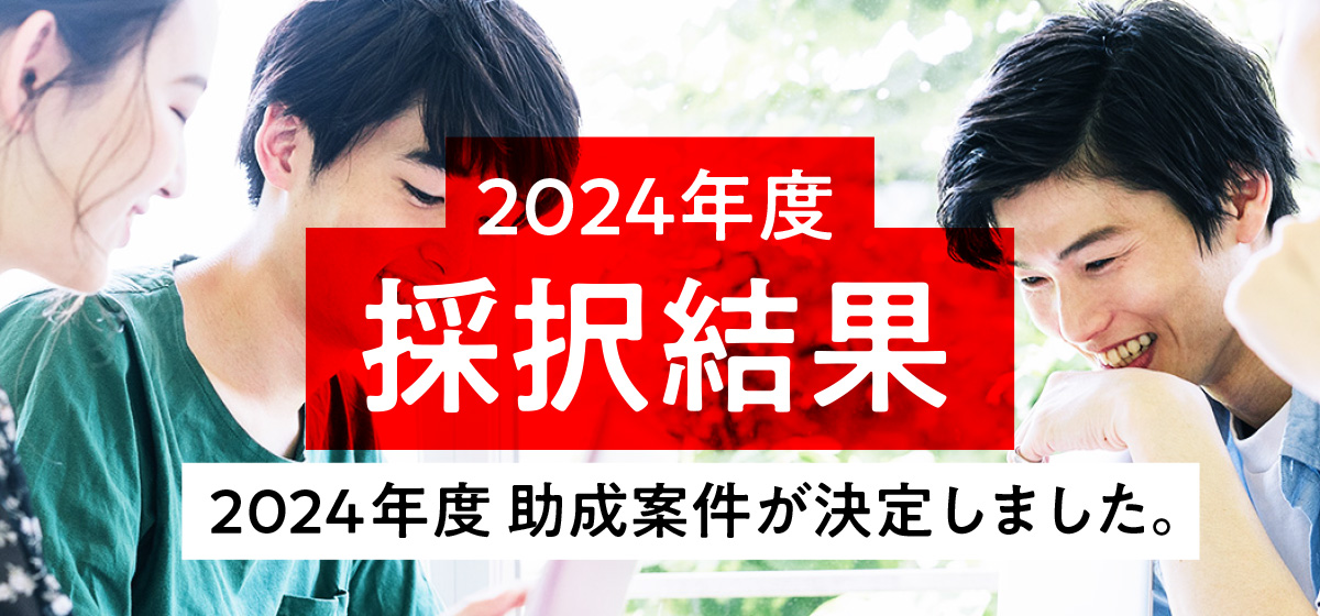 2024年度採択結果