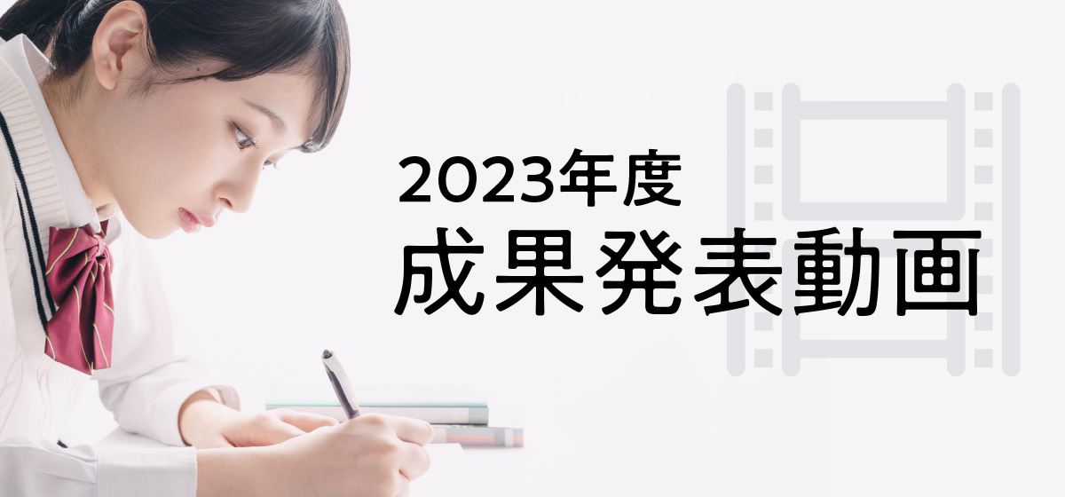 2023年度 成果発表動画