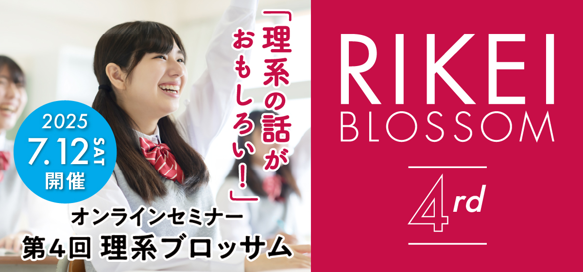 オンラインセミナー　第４回 理系ブロッサム