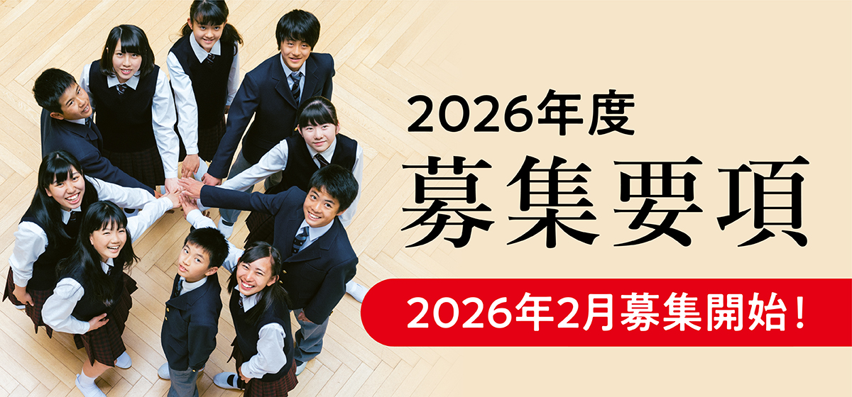 2026年度募集要項 2026年2月募集開始!