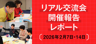 リアル交流会 開催報告レポート 2026年2月7日・14日