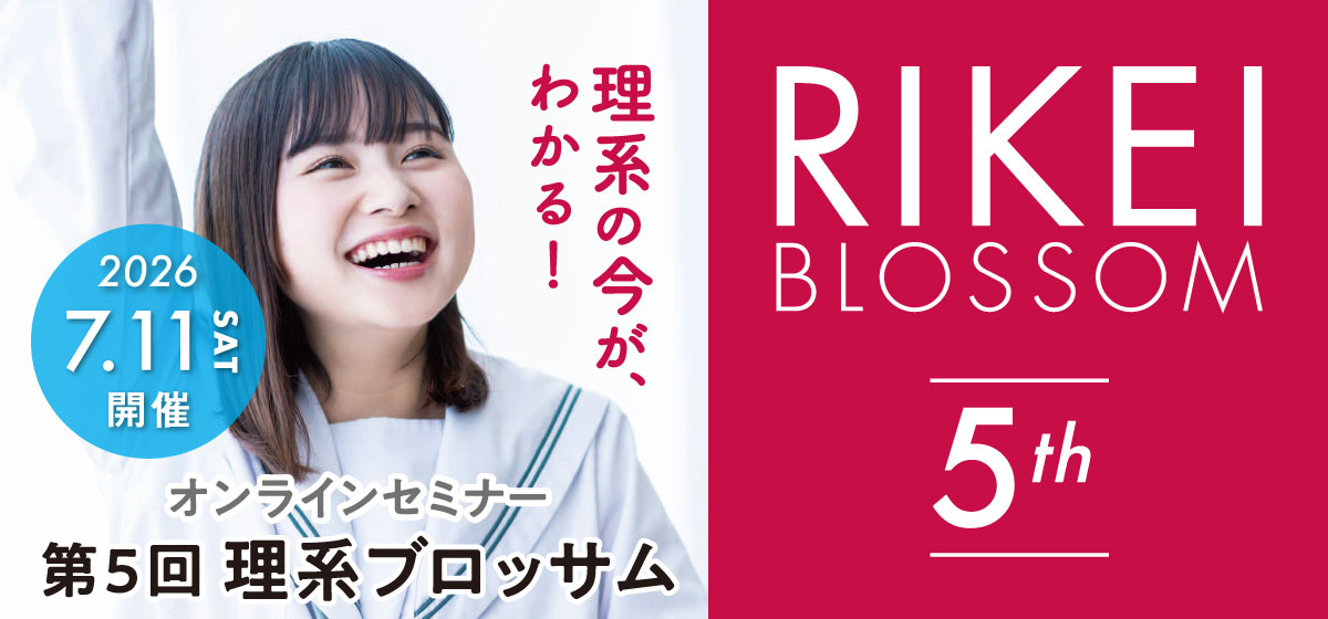 第5回 理系ブロッサム