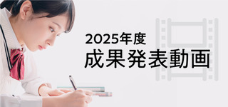 2025年度 成果発表動画