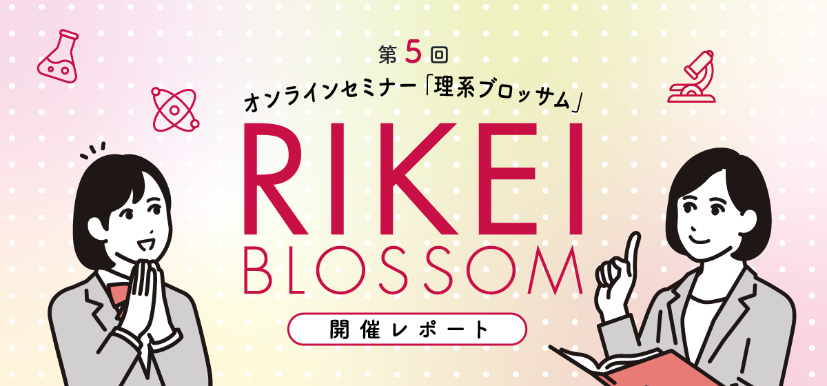 第5回 RIKEI BLOSSOM　開催レポート