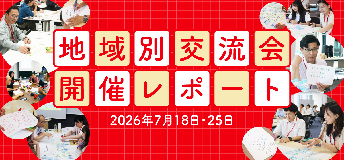 地域別交流会 開催レポート 2026年7月18日・25日