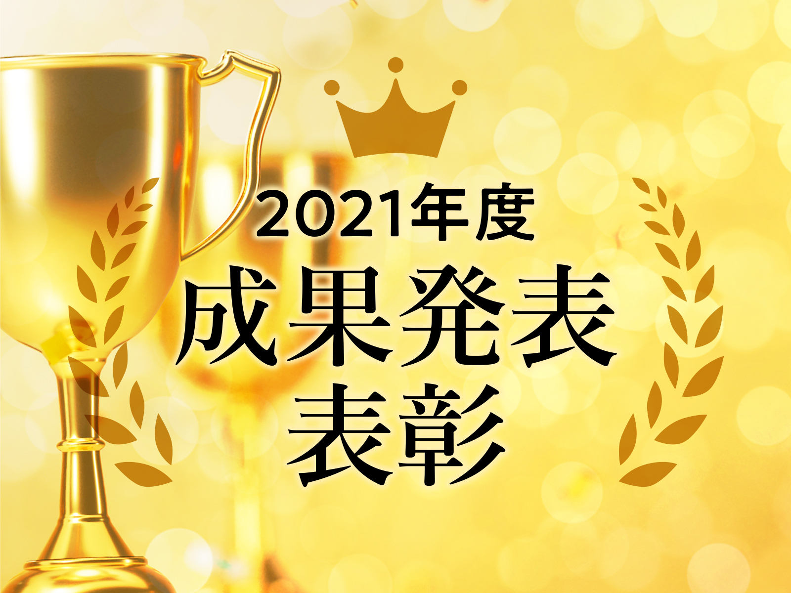みらい育成アワード2021