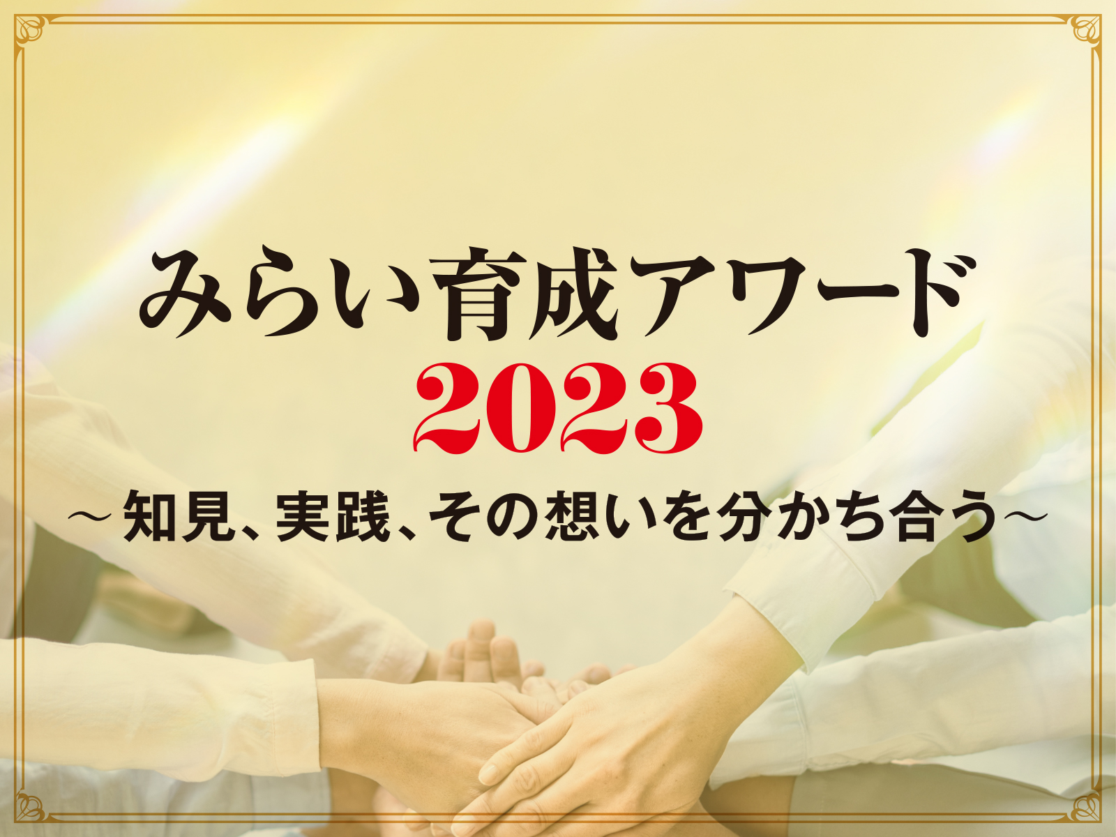 みらい育成アワード2023