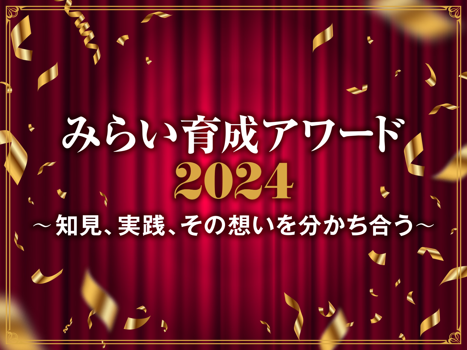 みらい育成アワード2024
