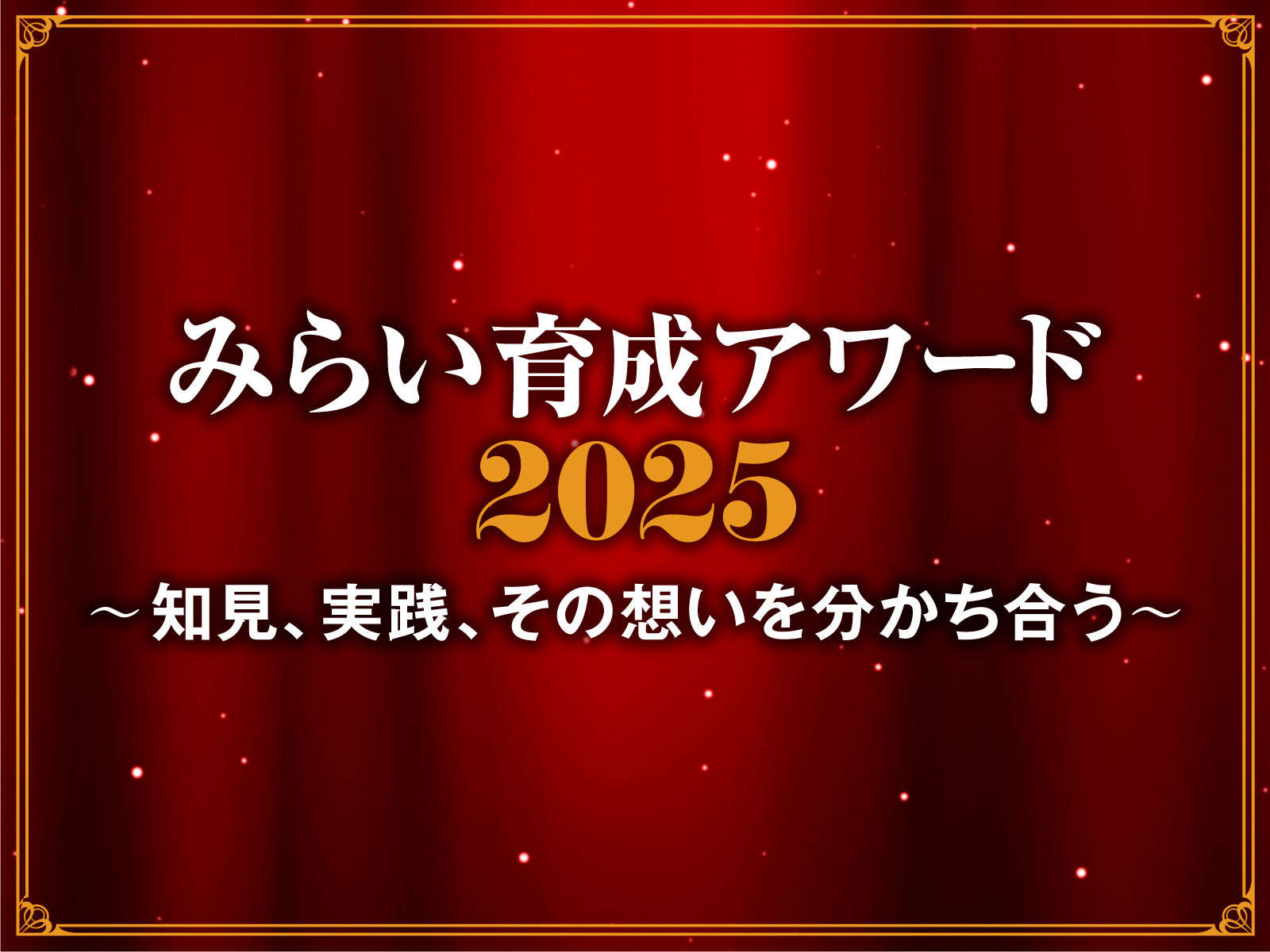 みらい育成アワード2025
