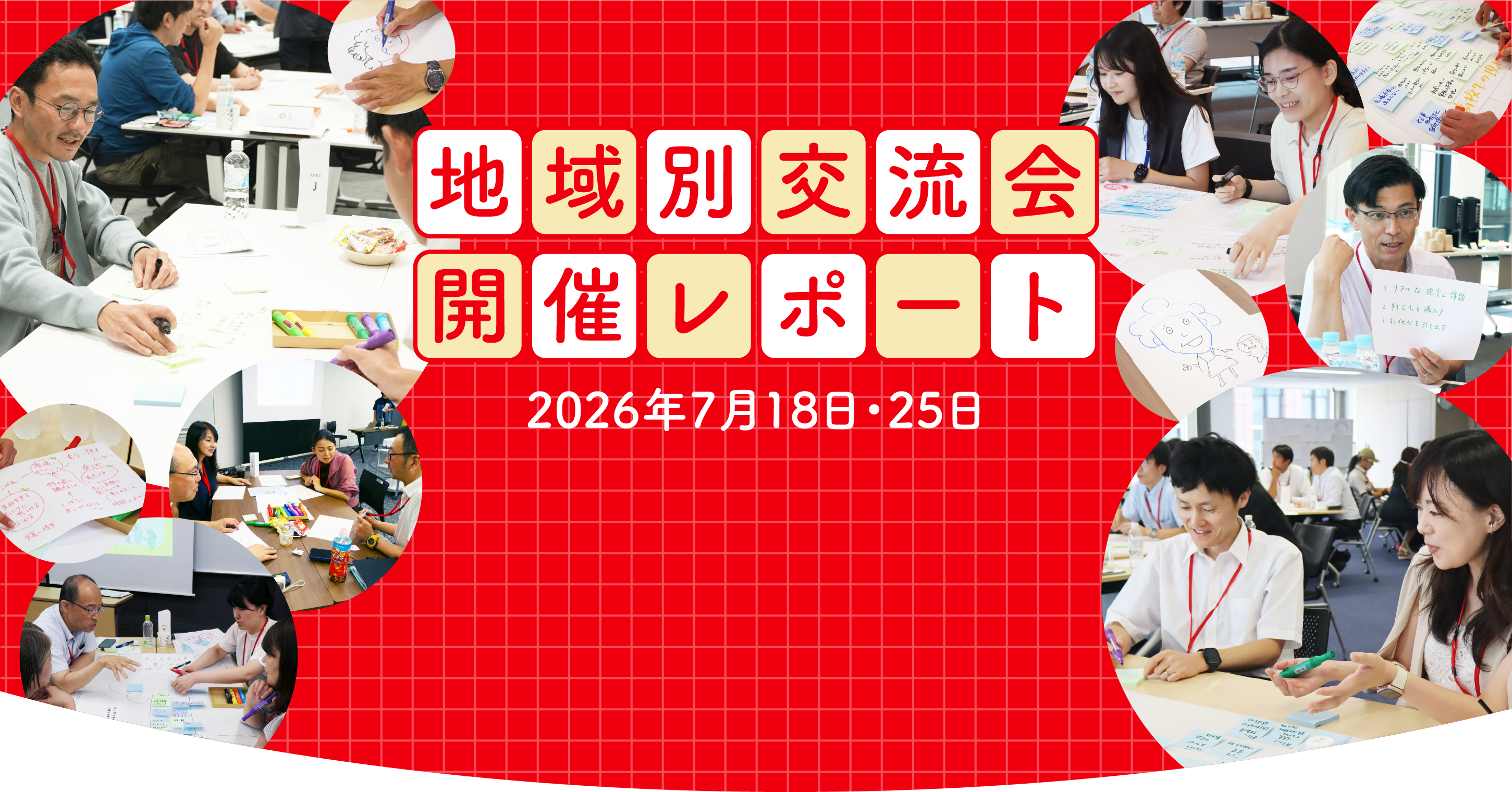 地域別交流会 開催レポート 2026年7月18日・25日