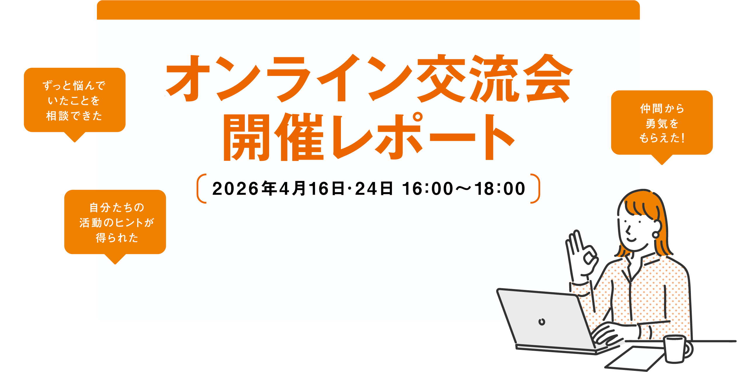 オンライン交流会開催レポート 2026年4月16日・24日 16:00〜18:00