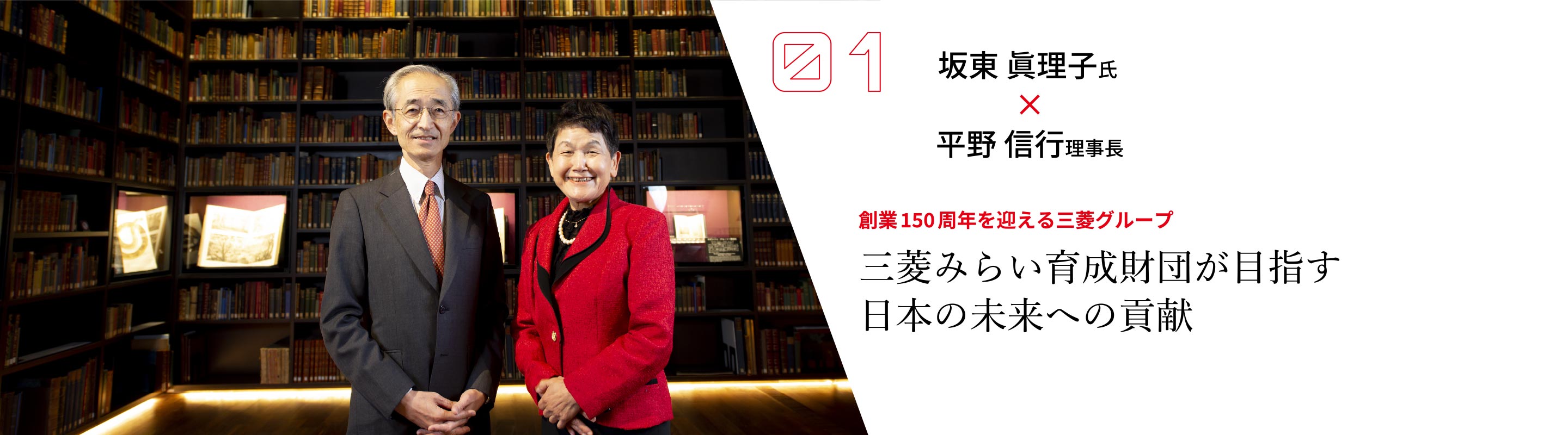 三菱みらい育成財団が目指す日本の未来への貢献