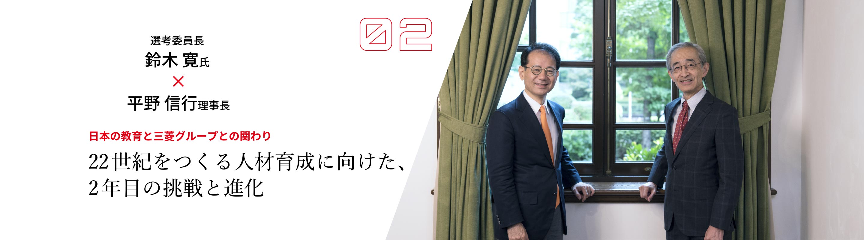 22世紀をつくる人材育成に向けた、2年目の挑戦と進化