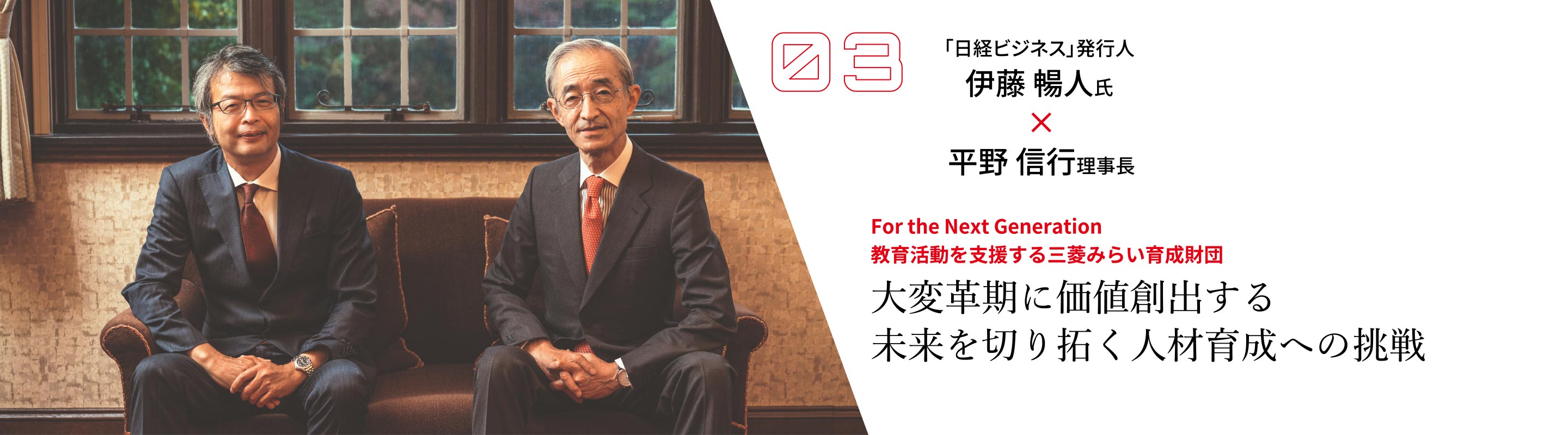 三菱みらい育成財団が目指す日本の未来への貢献