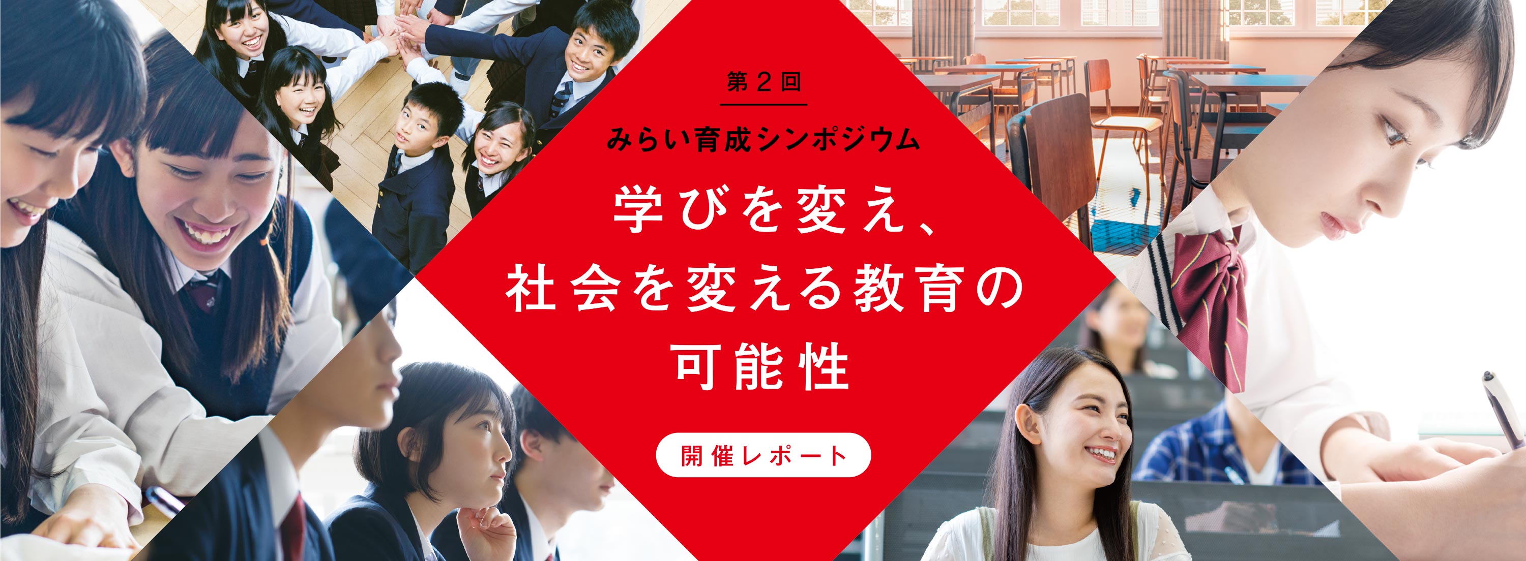 第２回みらい育成シンポジウム「学びを変え、社会を変える教育の可能性」開催レポート