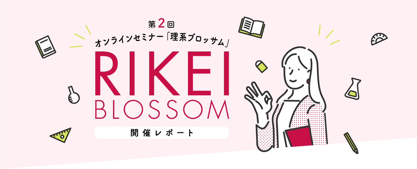 第2回 オンラインセミナー「理系ブロッサム」RIKEI BLOSSOM 開催レポート