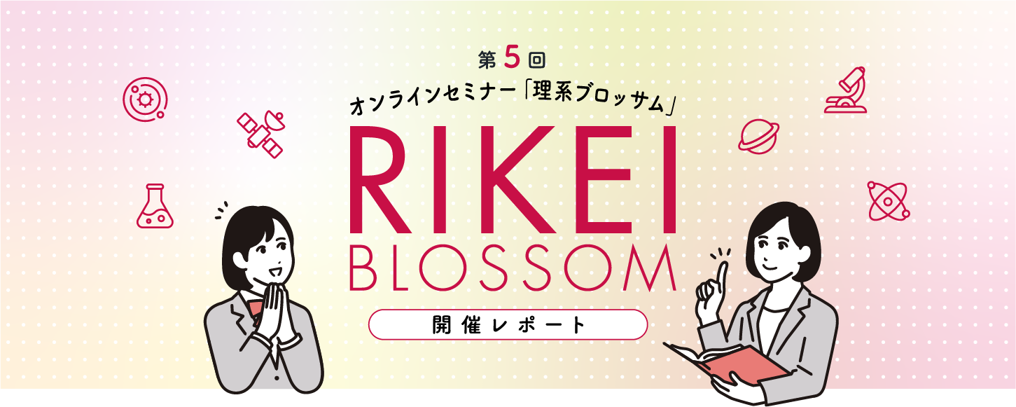 第5回 オンラインセミナー「理系ブロッサム」RIKEI BLOSSOM 開催レポート