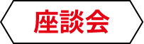 座談会