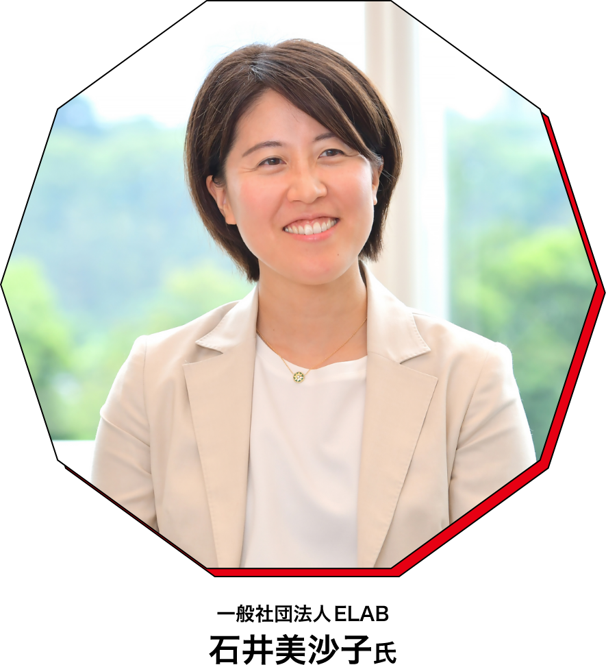一般社団法人ELAB 石井美沙子氏