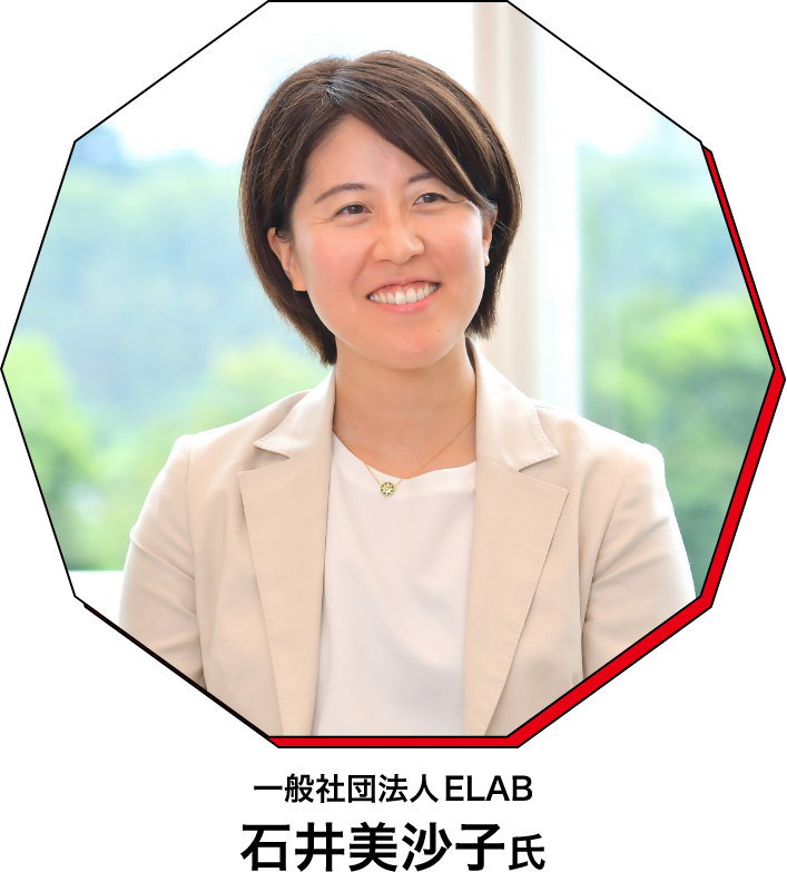 一般社団法人ELAB 石井美沙子氏