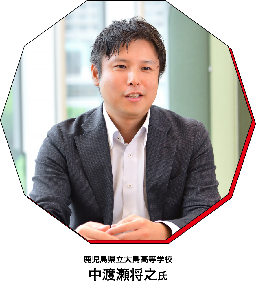 鹿児島県立大島高等学校 中渡瀬将之氏