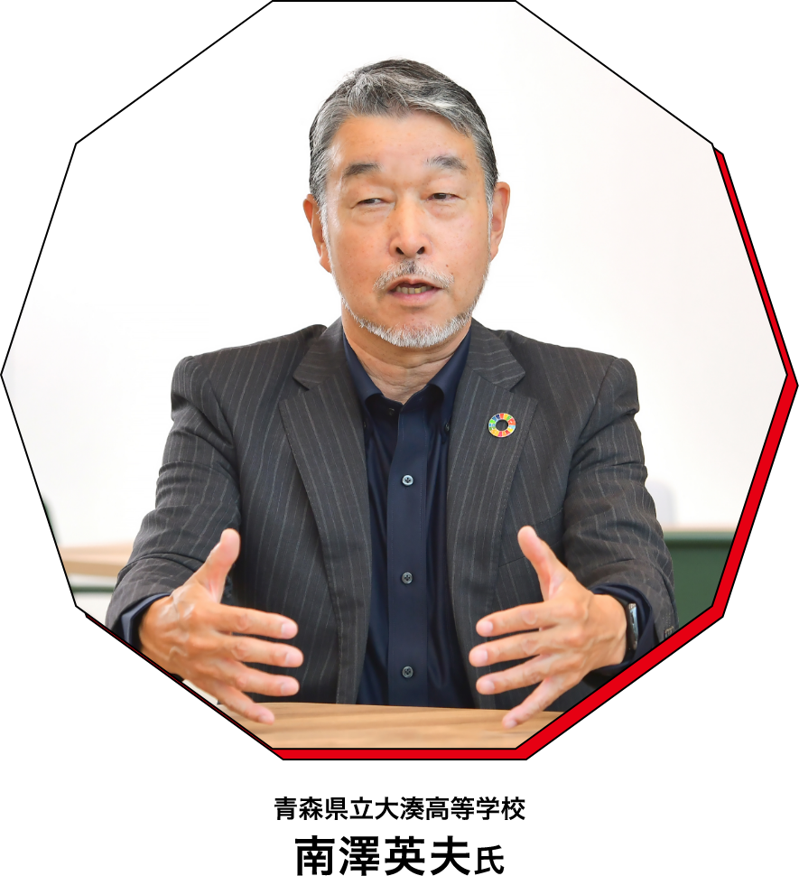 青森県立大湊高等学校 南澤英夫氏