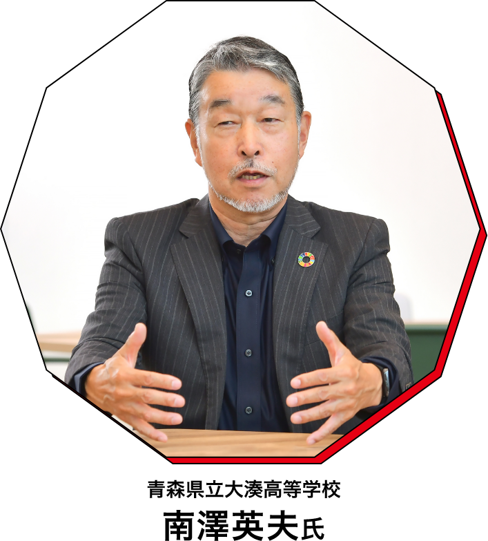 青森県立大湊高等学校 南澤英夫氏