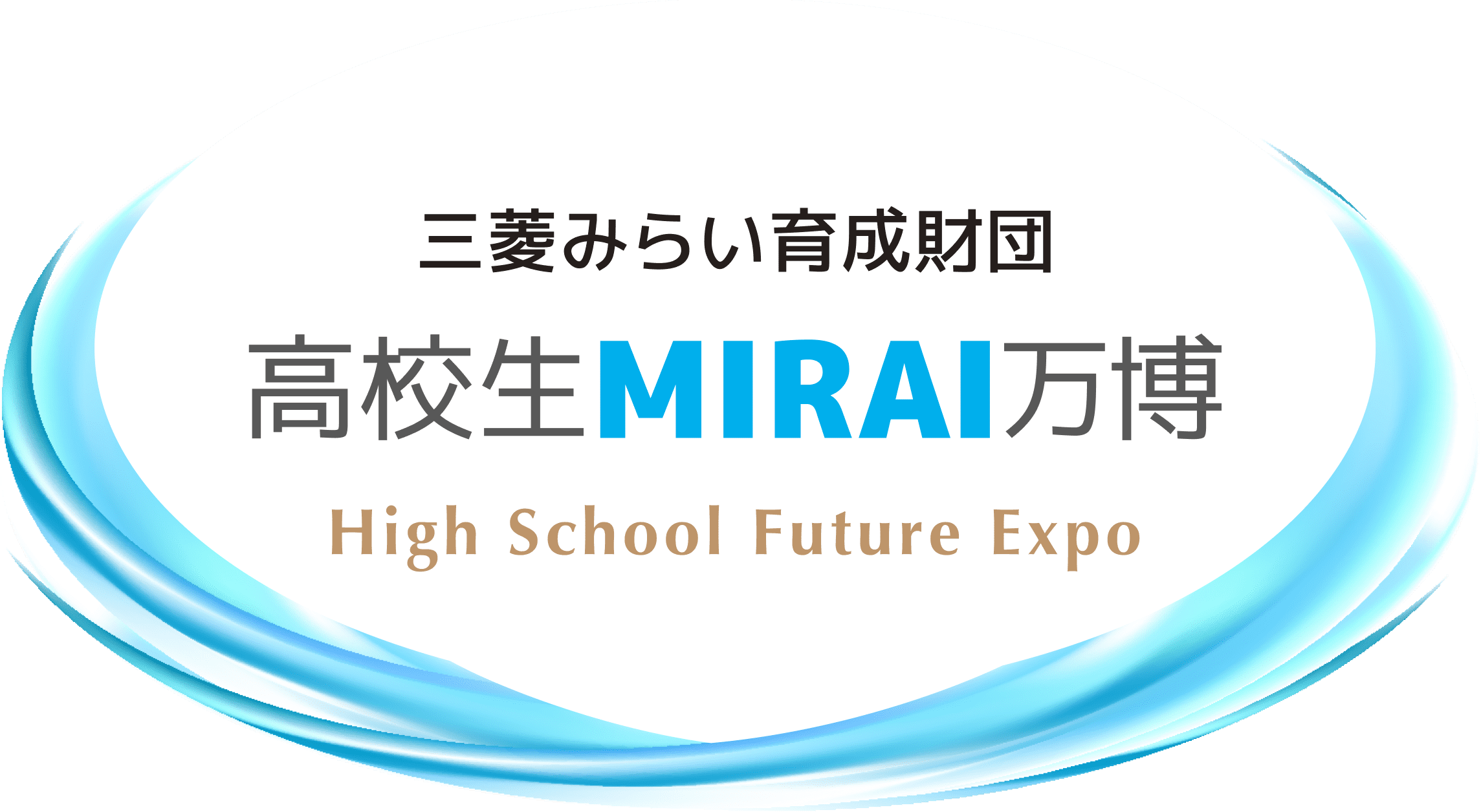 三菱みらい育成財団 高校生MIRAI万博