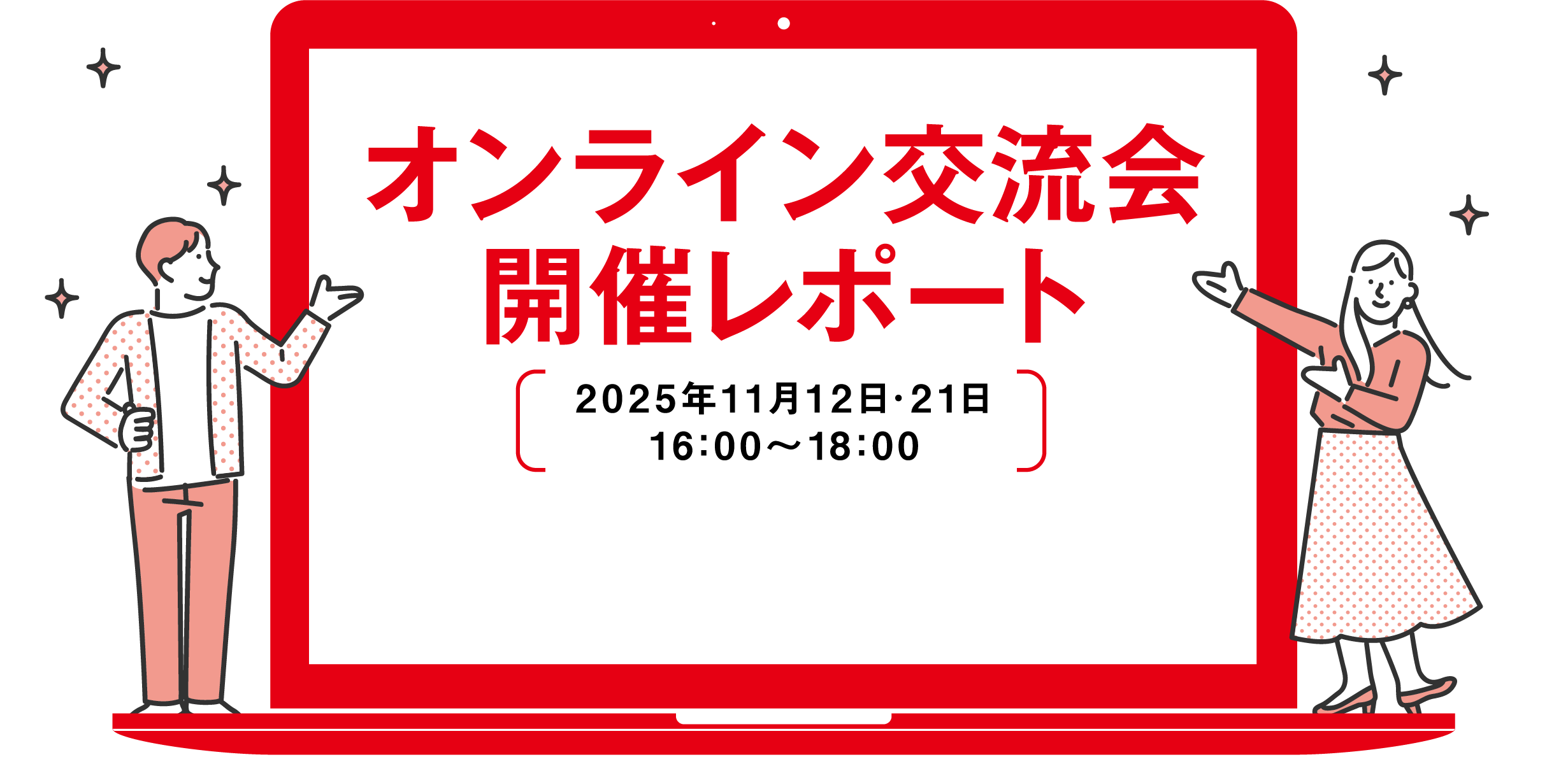 オンライン交流会 開催レポート 2025年11月12日・21日 16：00～18：00 