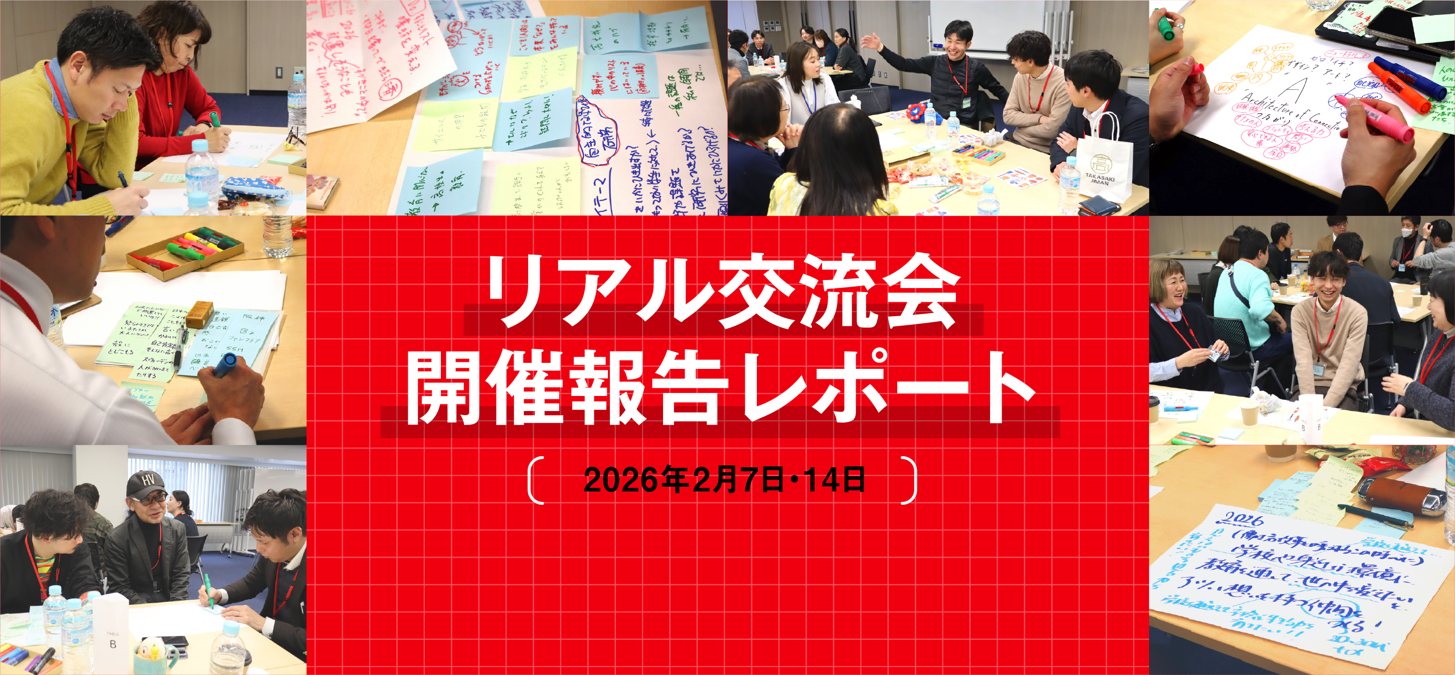 リアル交流会 開催報告レポート 2026年2月7日・14日