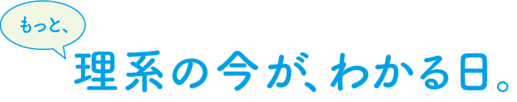 もっと 理系の今が、わかる日