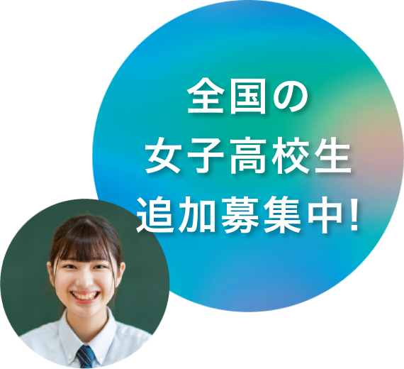 全国の女子高生120名募集中