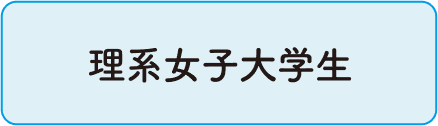 理系女子大学生