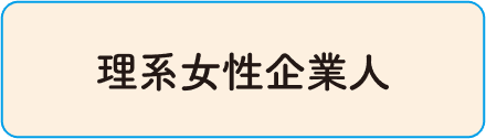 理系女子企業人