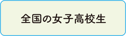全国の女子高生