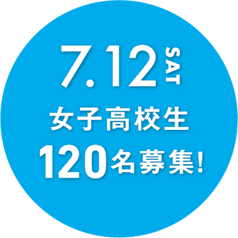 全国の女子高生120名募集中