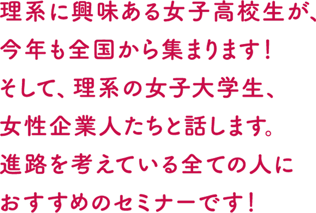理系に興味ある女子高校生が、今年も全国から集まります！